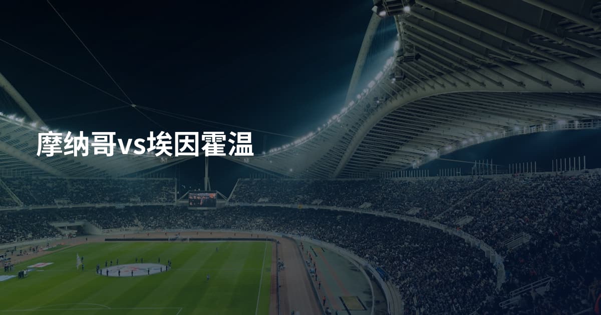 摩纳哥vs埃因霍温