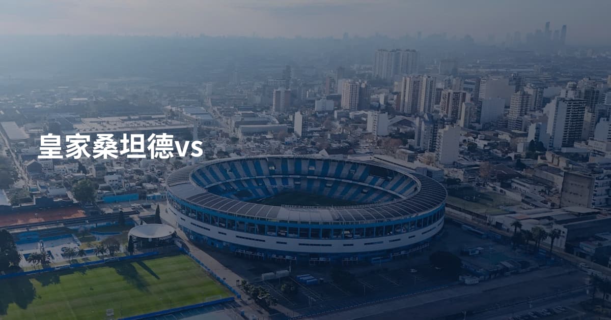 皇家桑坦德vs