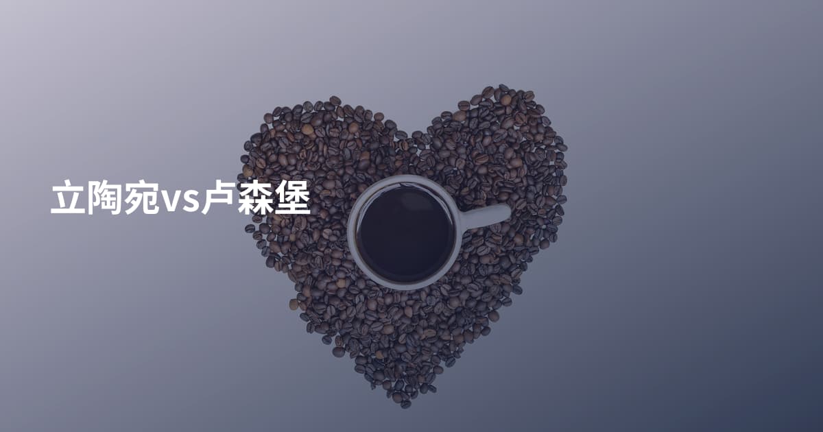 立陶宛vs卢森堡