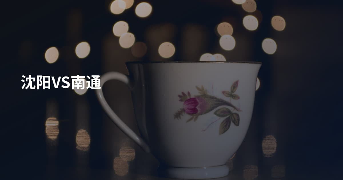 沈阳VS南通