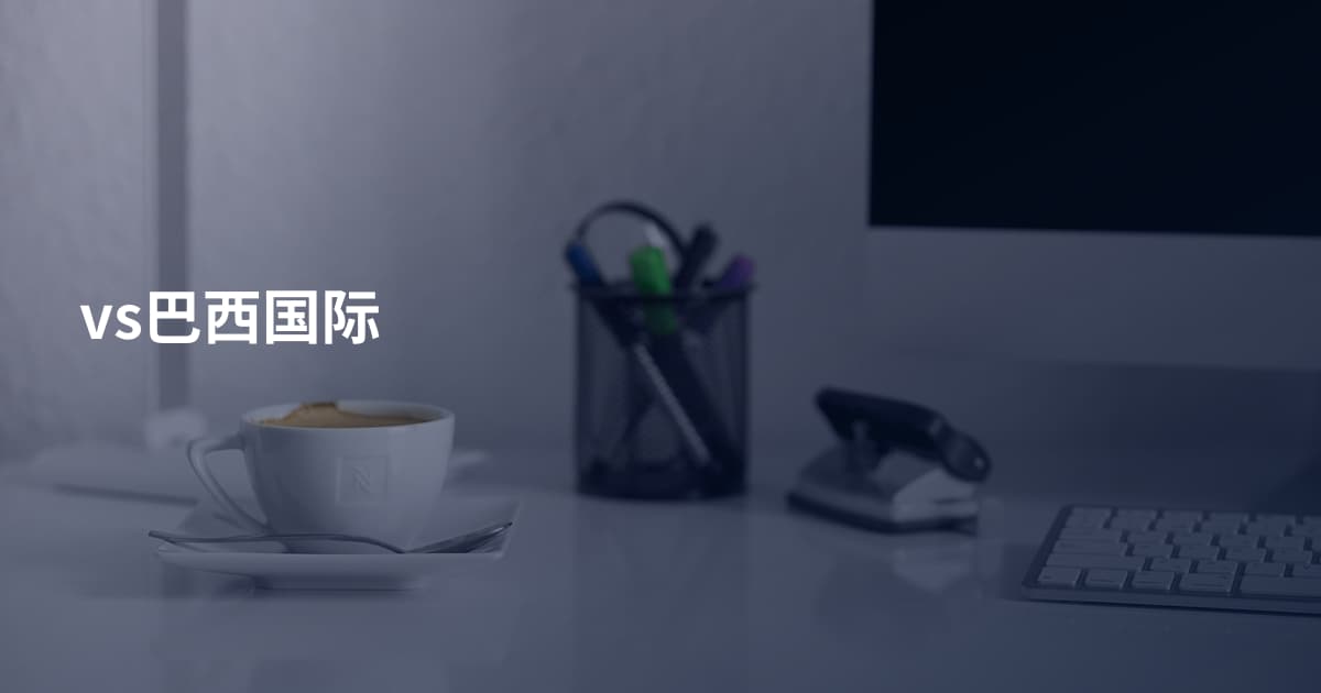vs巴西国际