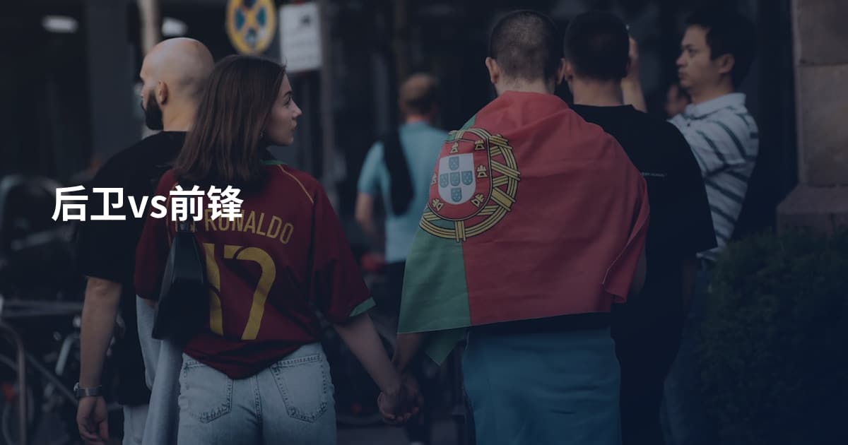 后卫vs前锋