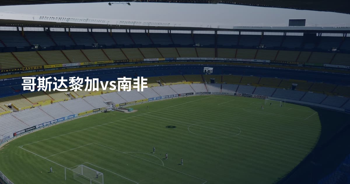 哥斯达黎加vs南非