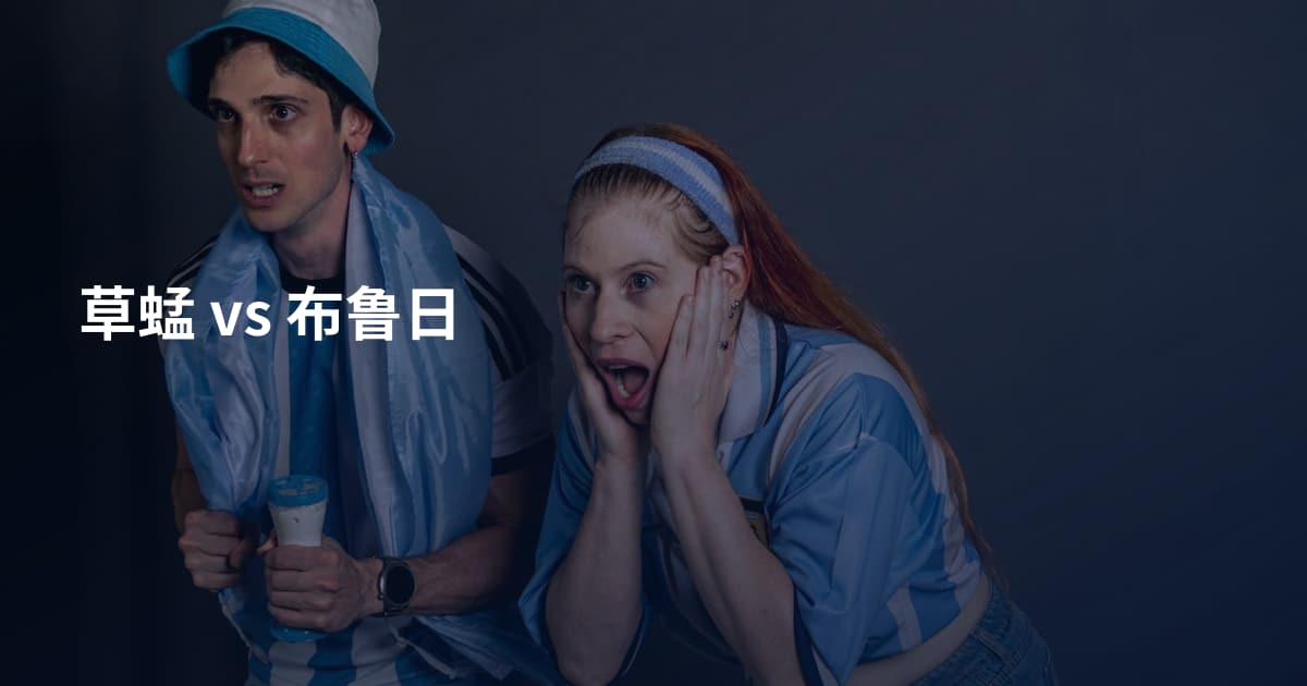 草蜢 vs 布鲁日