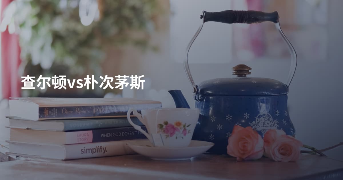 查尔顿vs朴次茅斯