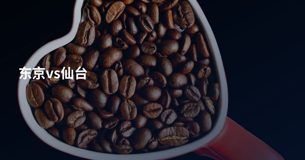 东京vs仙台