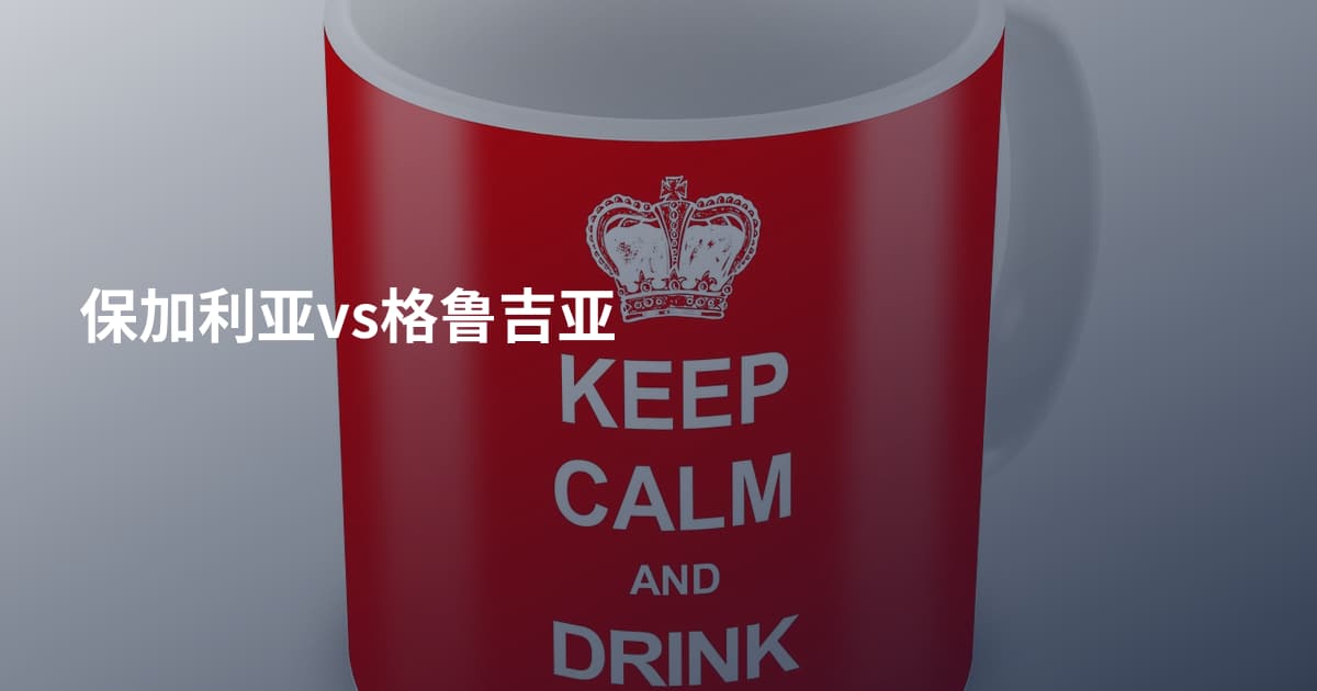 保加利亚vs格鲁吉亚