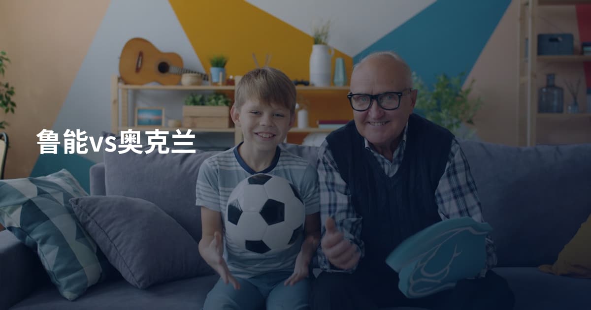 鲁能vs奥克兰