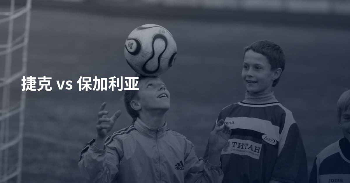 捷克 vs 保加利亚