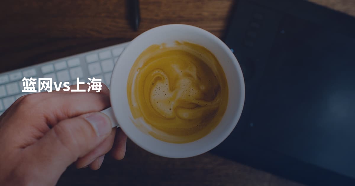 篮网vs上海