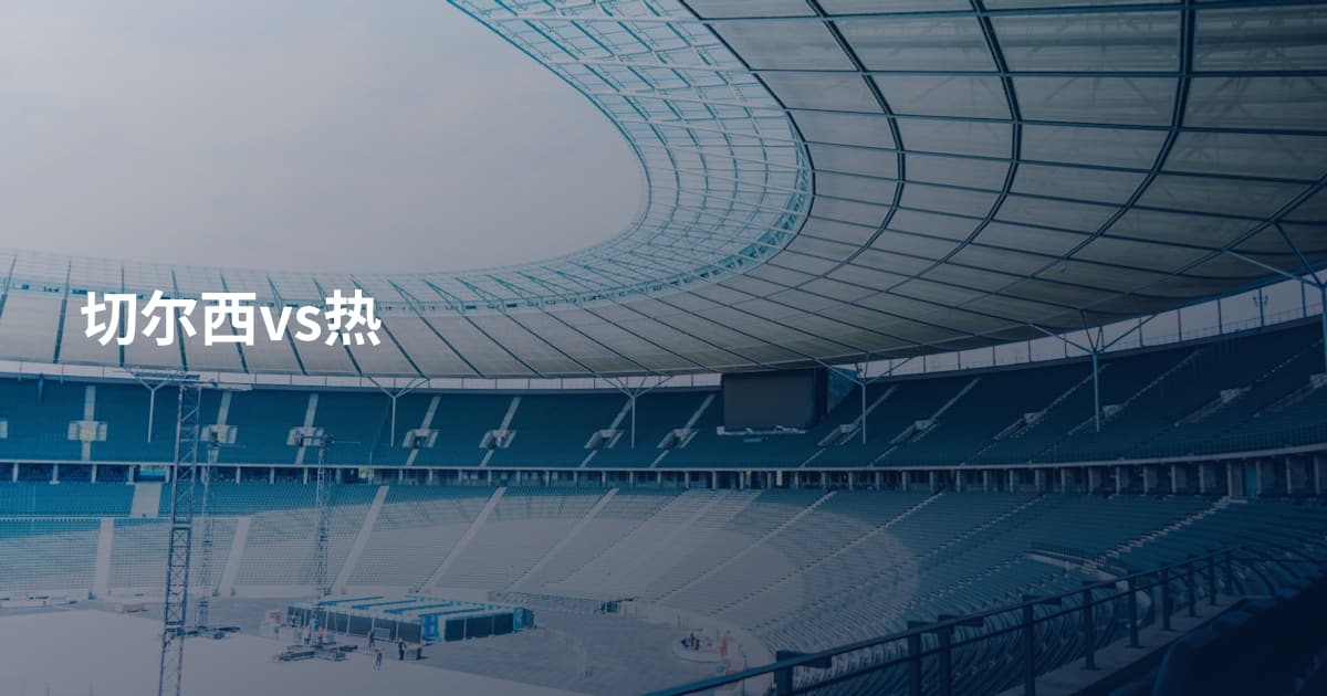 切尔西vs热