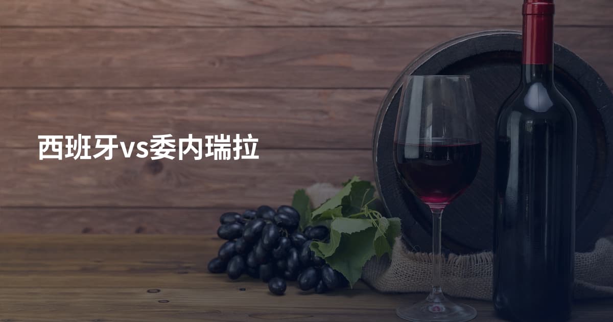 西班牙vs委内瑞拉