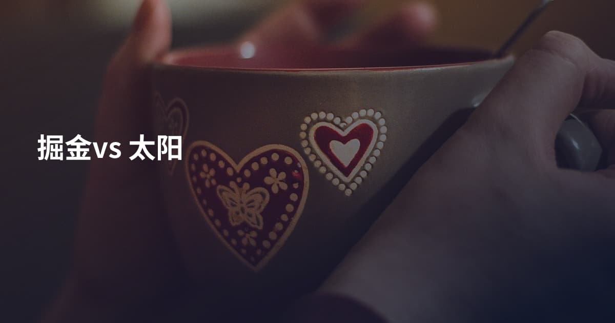 掘金vs 太阳