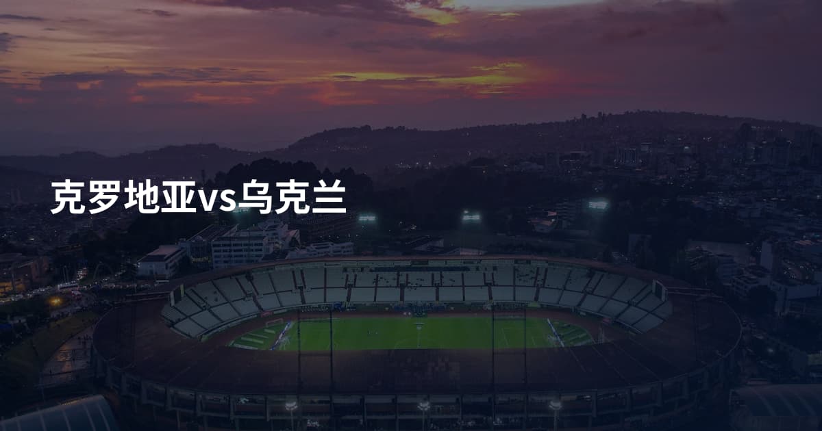 克罗地亚vs乌克兰