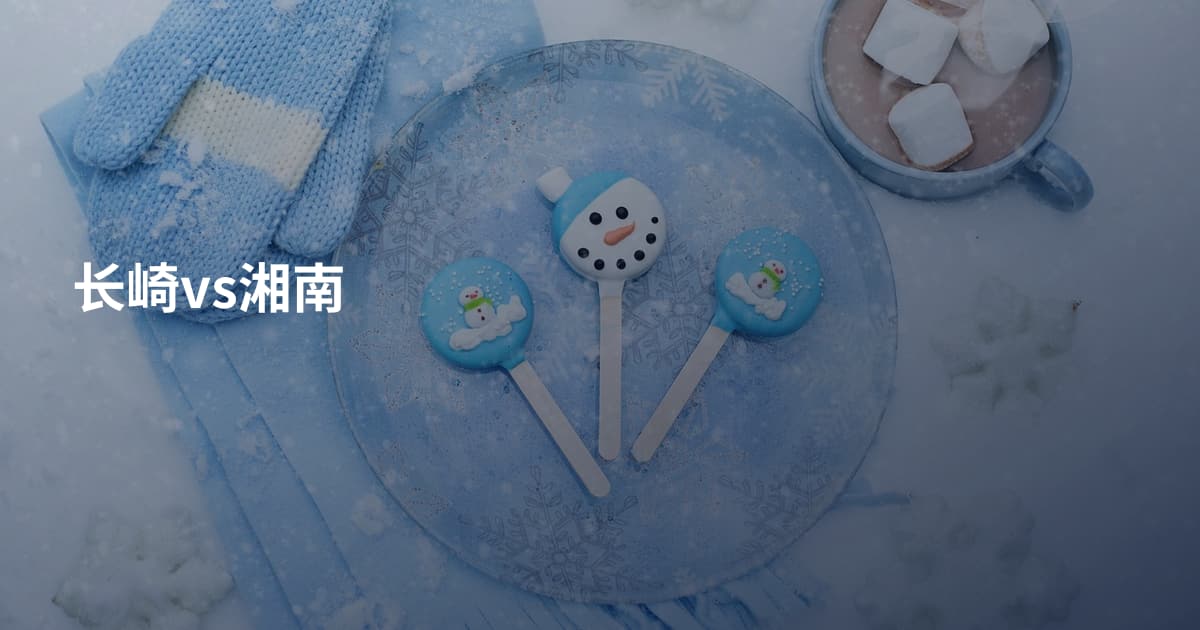 长崎vs湘南