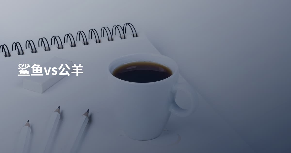 鲨鱼vs公羊