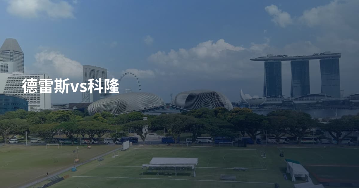 德雷斯vs科隆