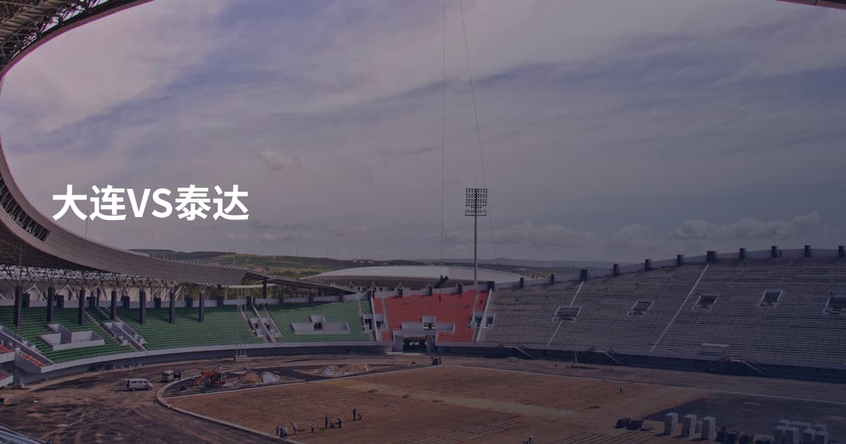 大连VS泰达