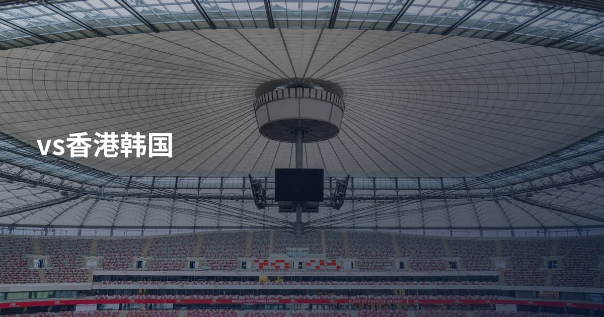 vs香港韩国