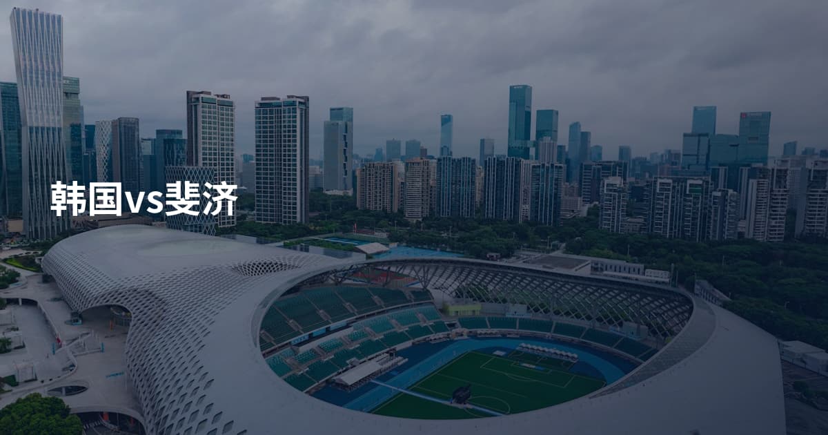 韩国vs斐济