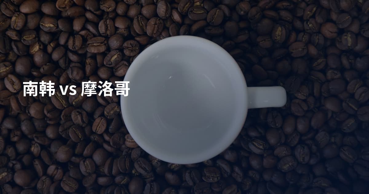 南韩 vs 摩洛哥