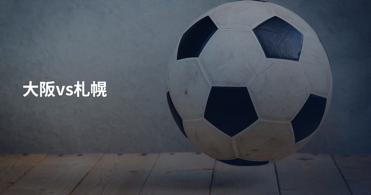 大阪vs札幌
