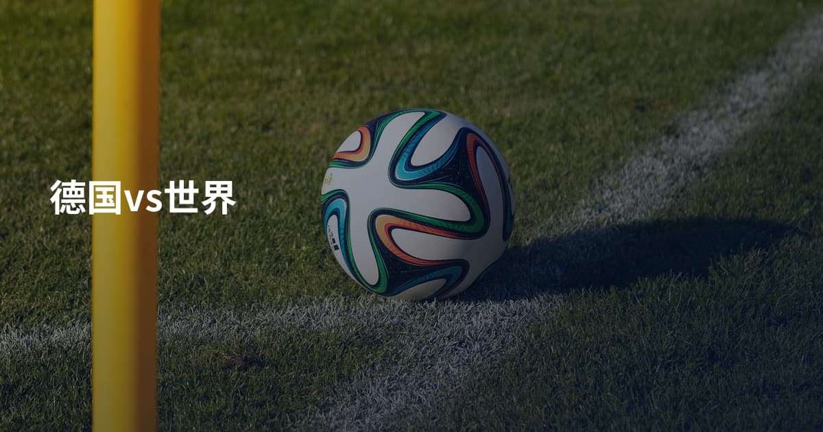 德国vs世界