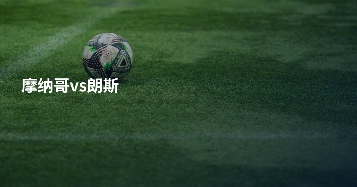 摩纳哥vs朗斯