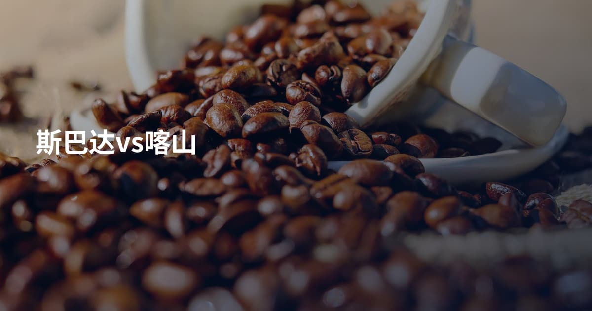 斯巴达vs喀山