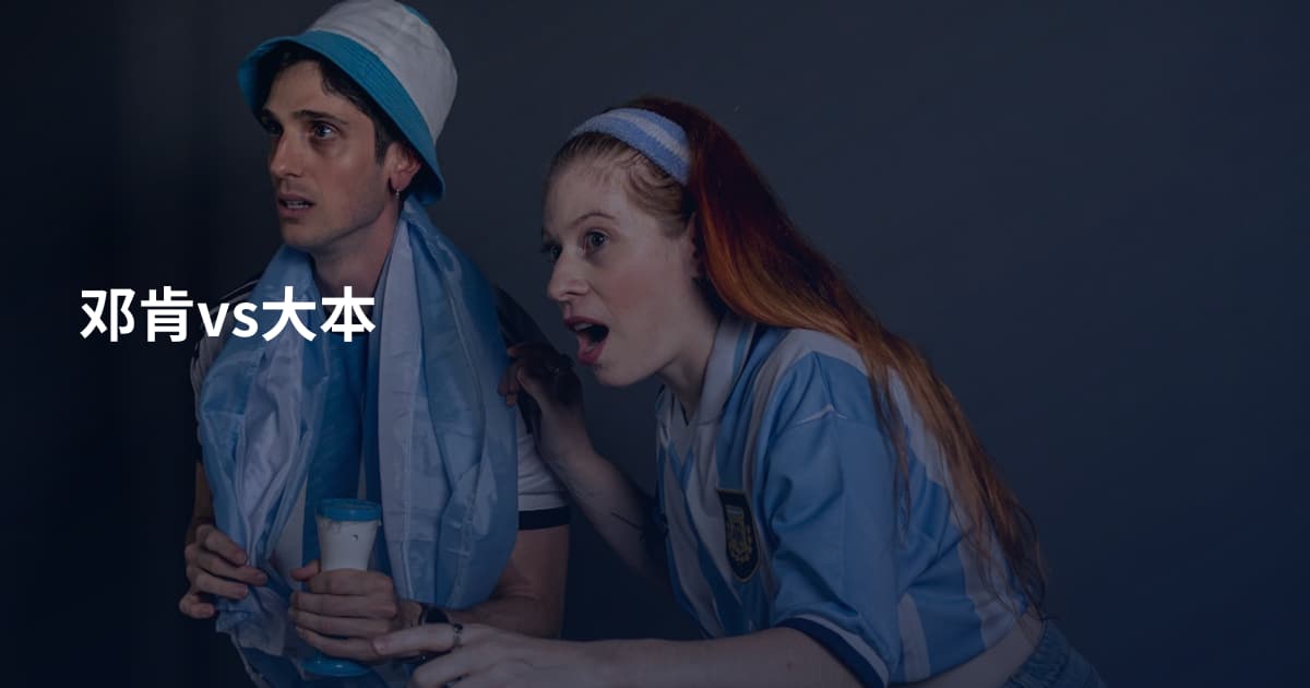 邓肯vs大本
