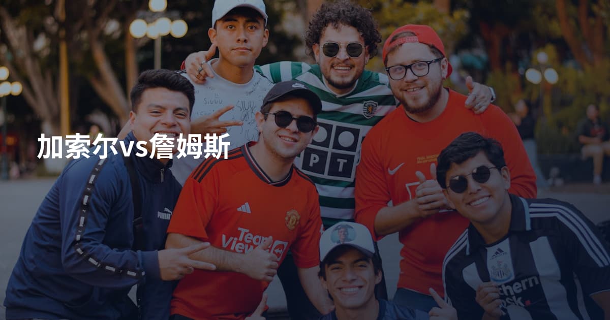 加索尔vs詹姆斯
