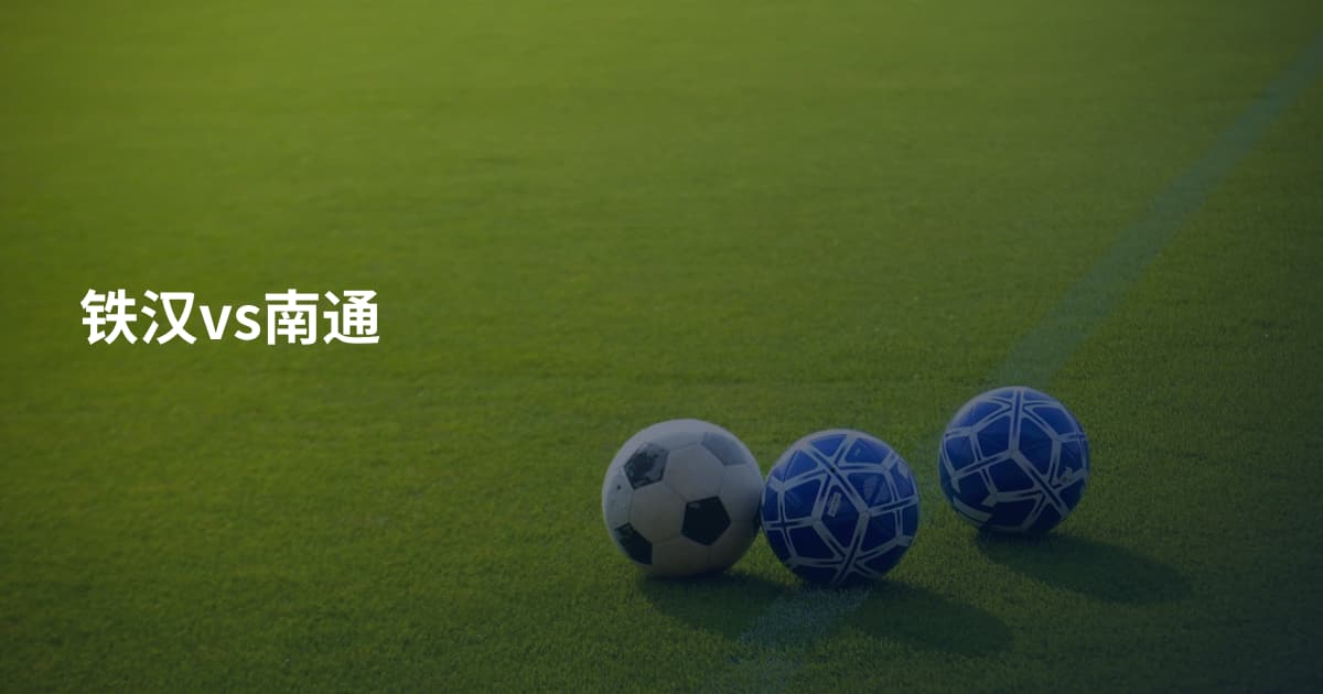 铁汉vs南通