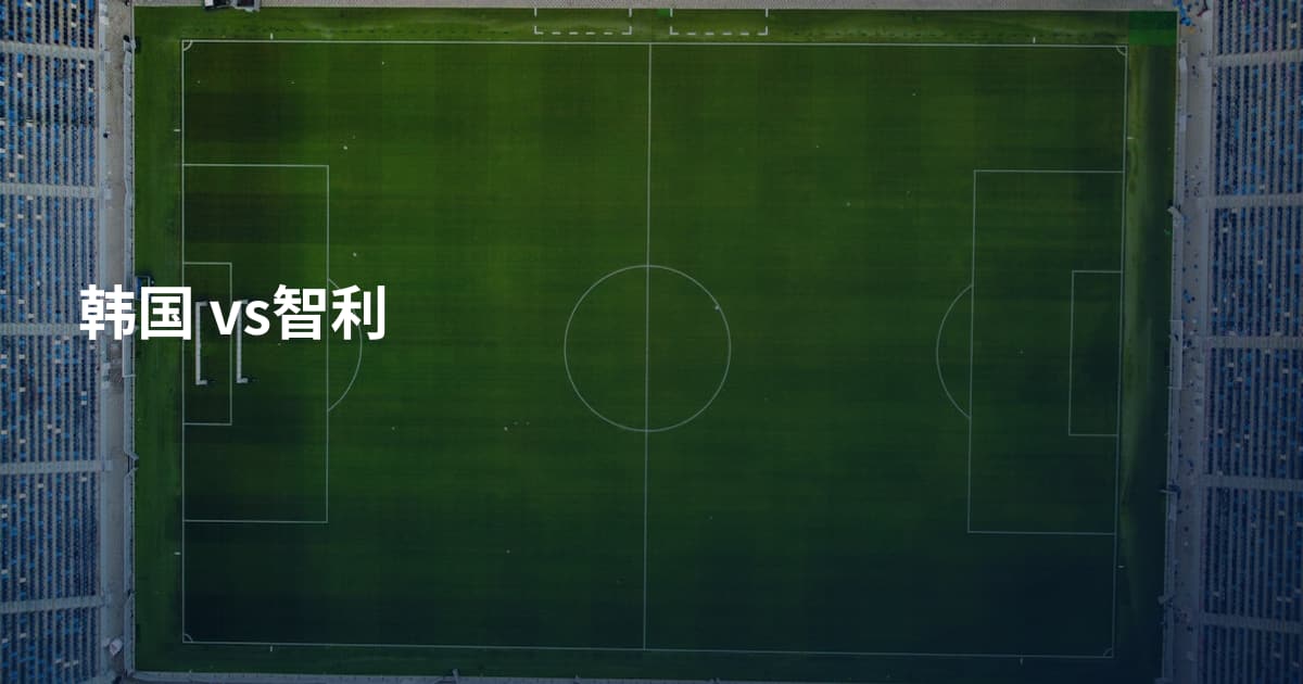 韩国 vs智利