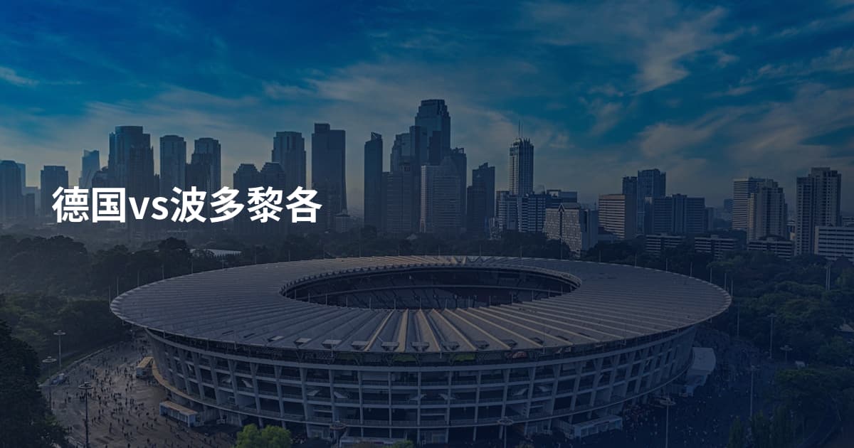 德国vs波多黎各