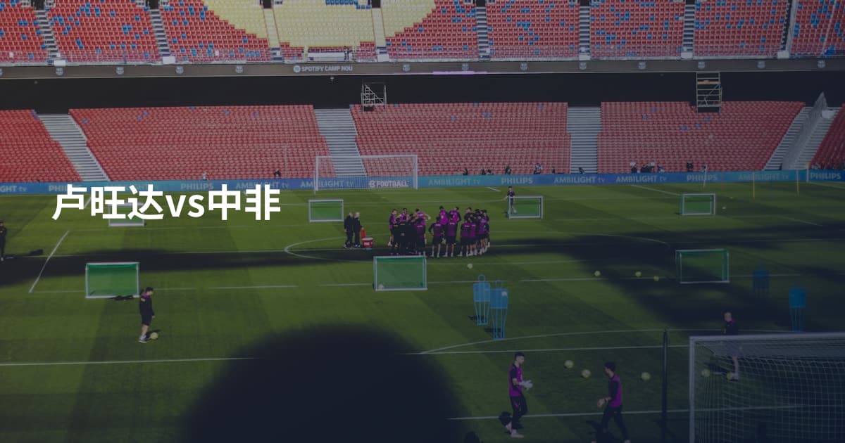 卢旺达vs中非
