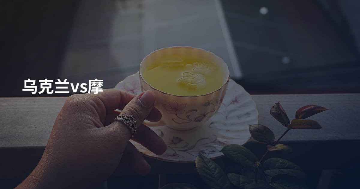 乌克兰vs摩