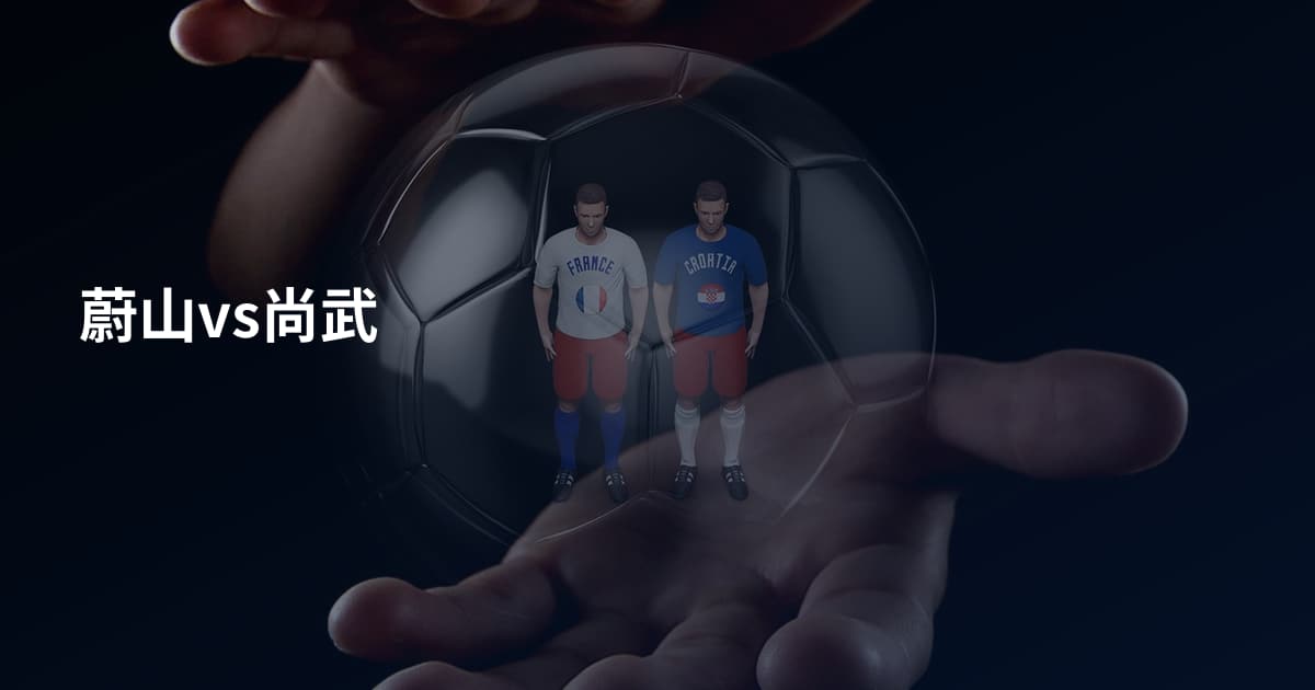 蔚山vs尚武