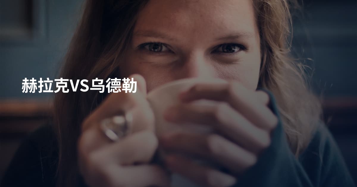 赫拉克VS乌德勒