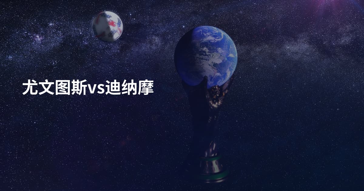 尤文图斯vs迪纳摩