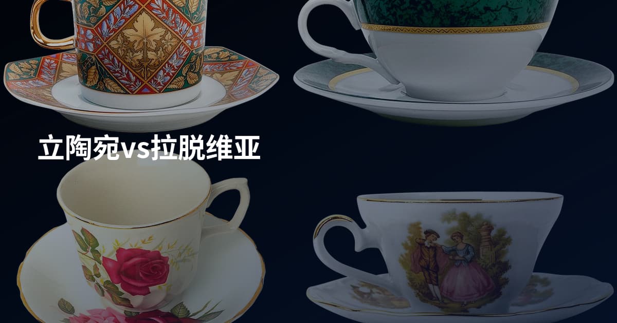 立陶宛vs拉脱维亚