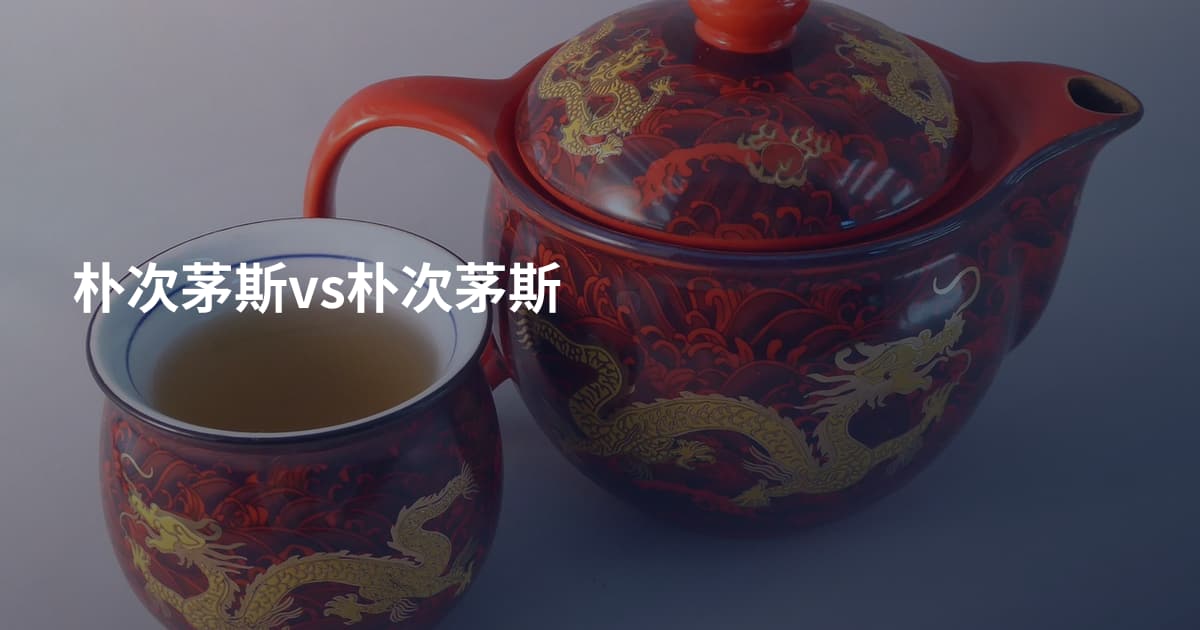 朴次茅斯vs朴次茅斯