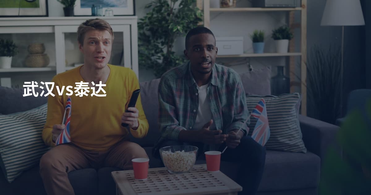 武汉vs泰达