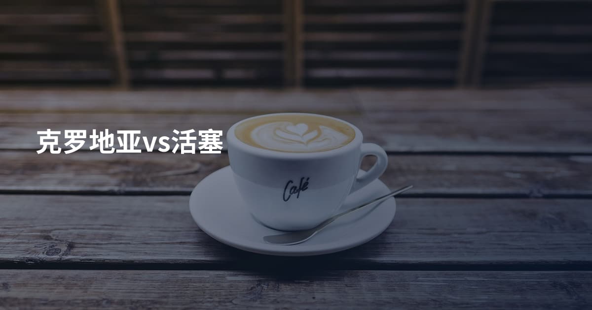 克罗地亚vs活塞