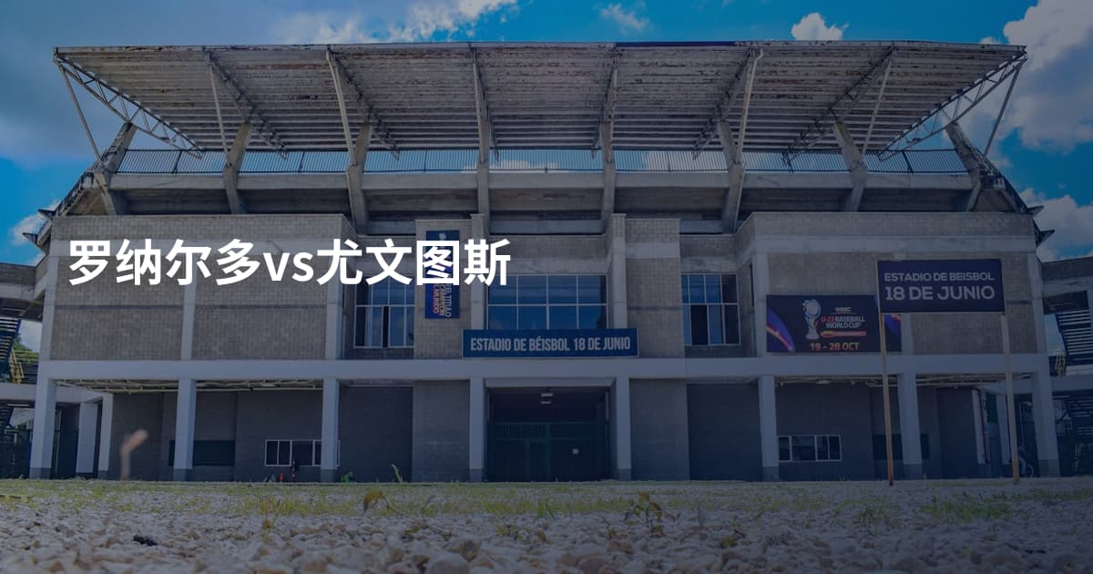 罗纳尔多vs尤文图斯