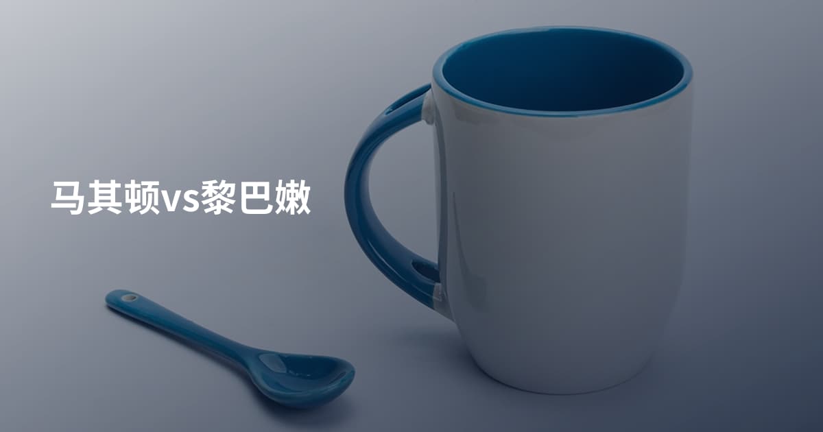 马其顿vs黎巴嫩