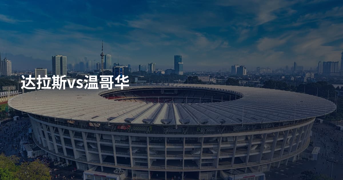 达拉斯vs温哥华