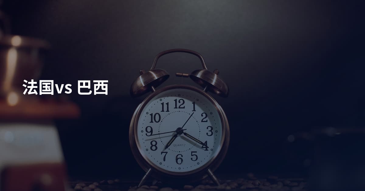 法国vs 巴西