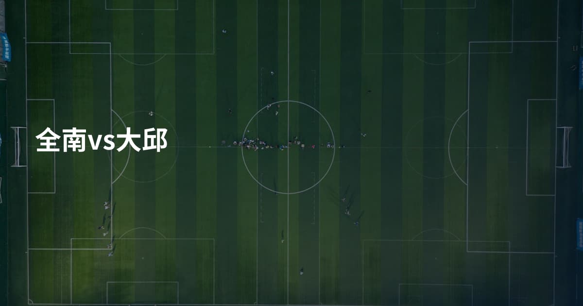 全南vs大邱