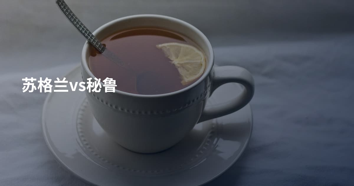 苏格兰vs秘鲁