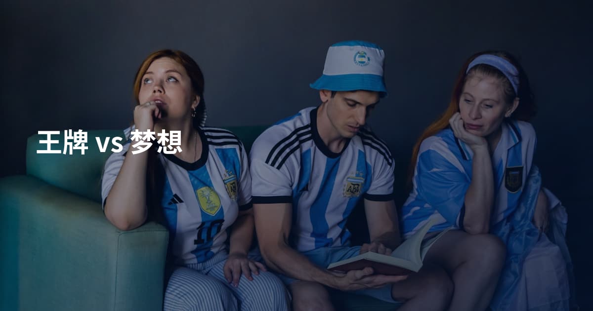 王牌 vs 梦想